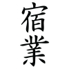 karma chinese symbol wall art decal