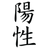 positive chinese symbol wall art decal