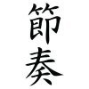 rhythm chinese symbol wall art decal