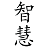 wisdom chinese symbol wall art decal