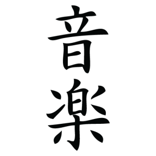 Music Chinese Symbol Wall Quotes™ Wall Art Decal