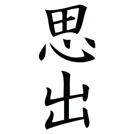 Memory Chinese Symbol Wall Quotes邃 Wall Art Decal Wallquotes Memory Chinese Symbol Wall Quotes邃 Wall Art Decal Wallquotes