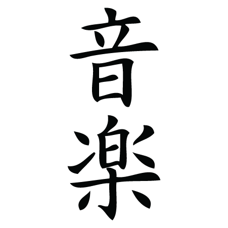 Music Chinese Symbol Wall Quotes邃 Wall Art Decal Wallquotes Music Chinese Symbol Wall Quotes邃 Wall Art Decal Wallquotes