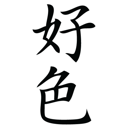 Chinese symbol for pussy