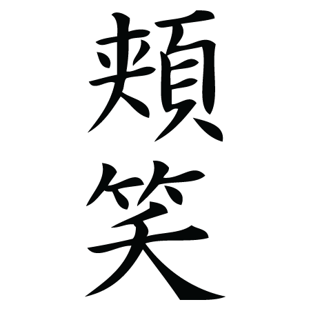 Smile Chinese Symbol Wall Quotes邃 Wall Art Decal Wallquotes Smile Chinese Symbol Wall Quotes邃 Wall Art Decal Wallquotes