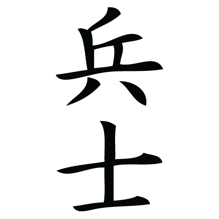 Soldier Chinese Symbol Wall Quotes Wall Art Decal