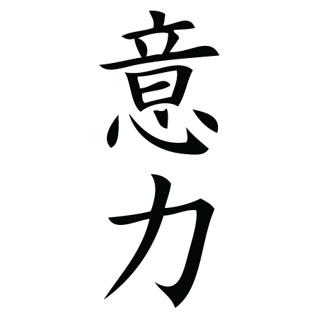Chinese Japanese Symbol For Power - 100 Beautiful Chinese Japanese Kanji Tattoo Symbols ..., May 29, 2021 · (grade 1 “kyōiku” kanji) power, force, strength;